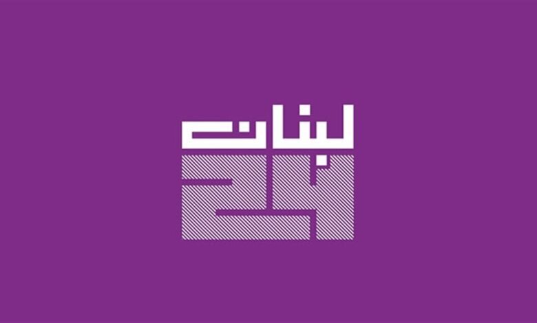 إلى «نائبة الغفلة»: "لبنان24" لا يزكزك... بل يكشف ما تريدين إخفاءه