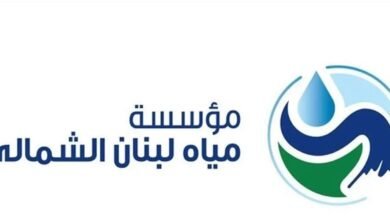 مياه لبنان الشمالي تُطمئن أهالي الضنية: مياهنا خالية من التلوث