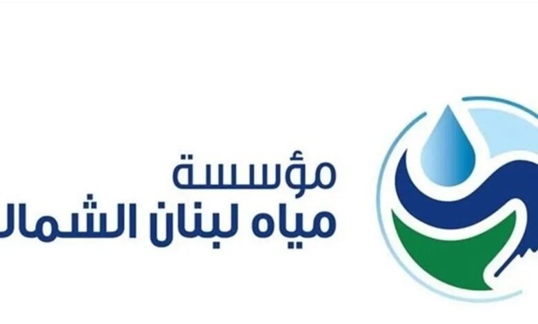 مياه لبنان الشمالي تُطمئن أهالي الضنية: مياهنا خالية من التلوث