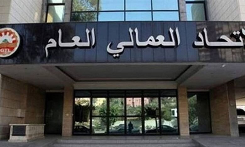 الإتحاد العمالي العام: لإعطاء زيادة غلاء معيشة ورفع بدل النقل
