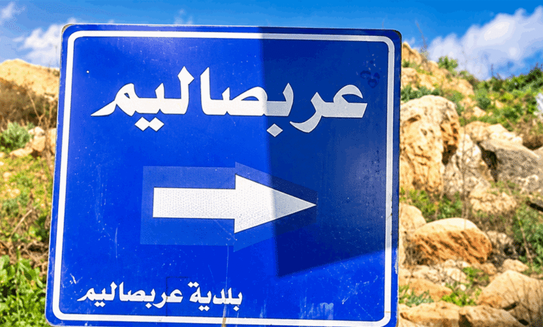بلدية عربصاليم: ما نشر عن إشكالات في البلدة عار من الصحة