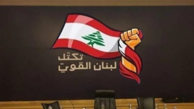 "لبنان القوي": تحويل قضية العفو العام الى قضية طائفية هي محض اختلاق