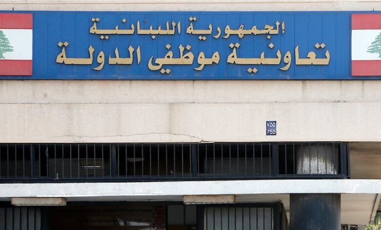 من "تعاونية موظفي الدولة".. بيانٌ مهم