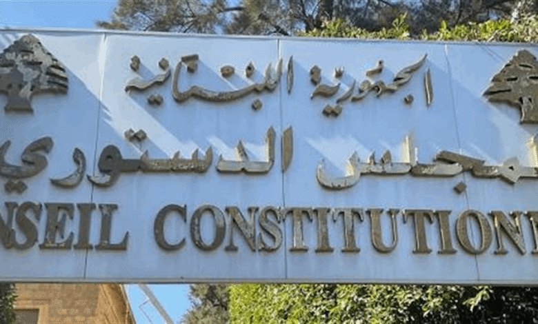 بالصور: المجلس الدستوري يوقف مفعول قانون العفو العام.. وهذه التفاصيل