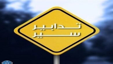 تدابير سير لمدة ثلاثة أيام...هذه التفاصيل