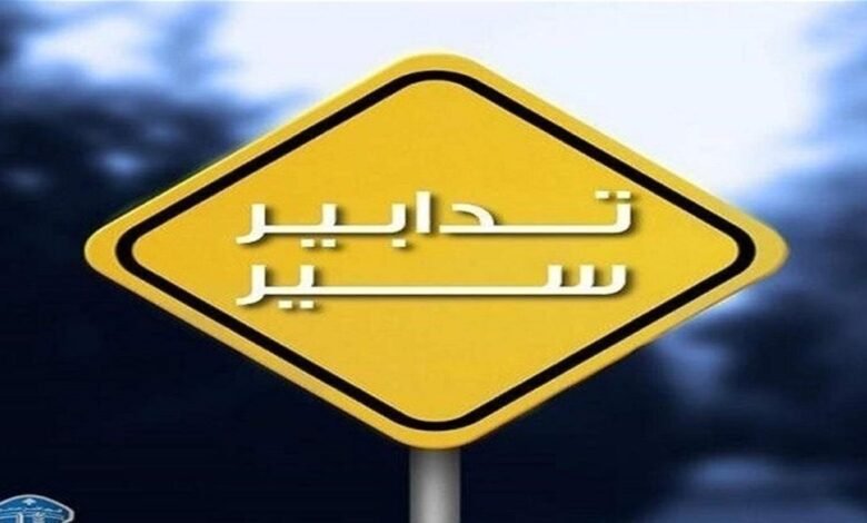 تدابير سير لمدة ثلاثة أيام...هذه التفاصيل