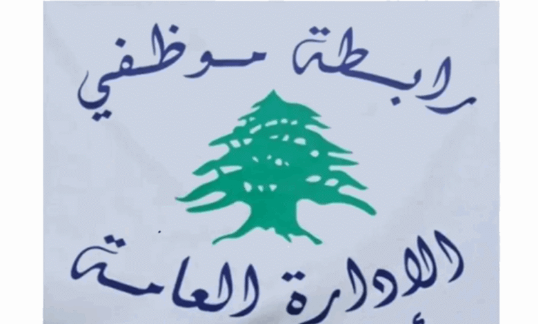 موظفو الإدارة العامة يصعّدون... إضراب الخميس وتهديد بالتعطيل الكامل
