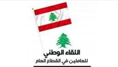 "اللقاء الوطني للعاملين في القطاع العام": لموقف مسؤول يعيد إعمار ما دمّره العدو