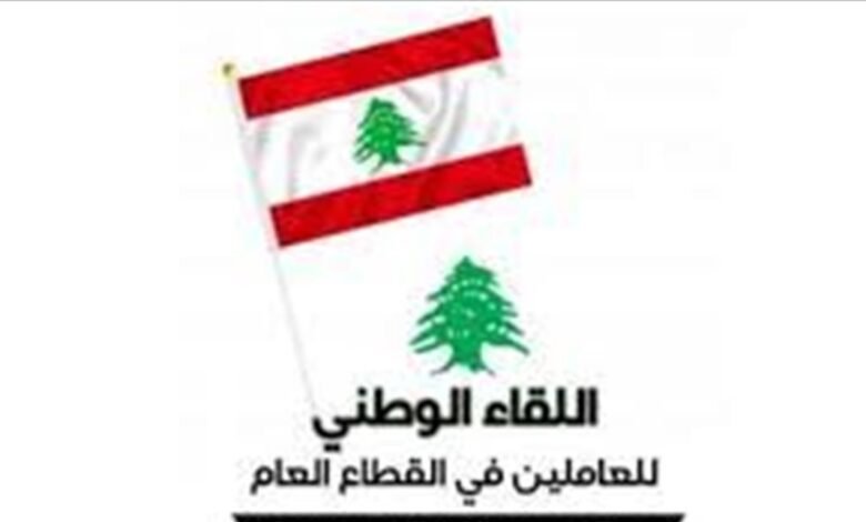 "اللقاء الوطني للعاملين في القطاع العام": لموقف مسؤول يعيد إعمار ما دمّره العدو