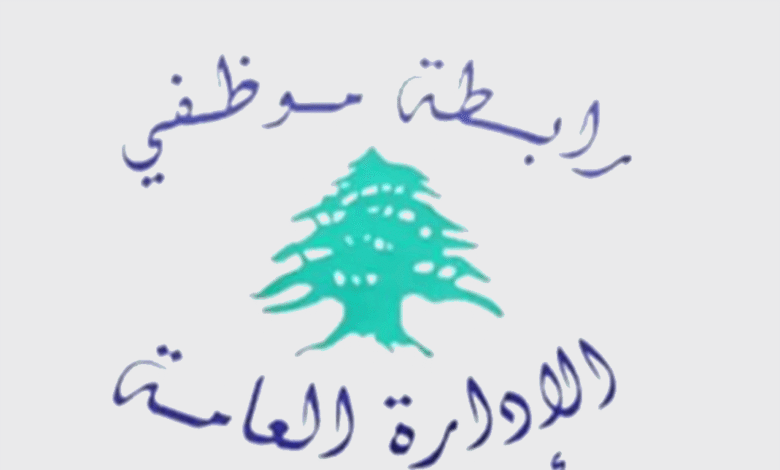 "الحكومة استخفت بكرامتنا".. رابطة موظفي الإدارة العامة اعلنت الاضراب