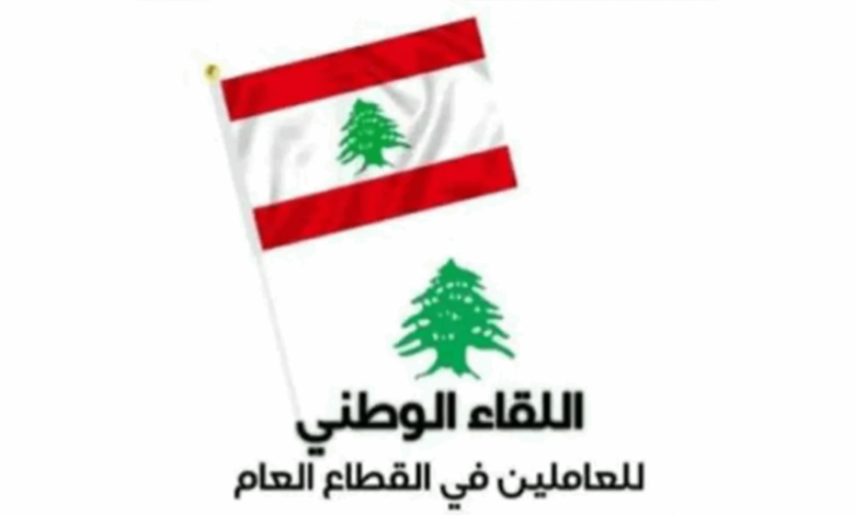 "اللقاء الوطني للعاملين في القطاع العام": نريد 30 ضعفاً وبدل نقل يواكب المحروقات