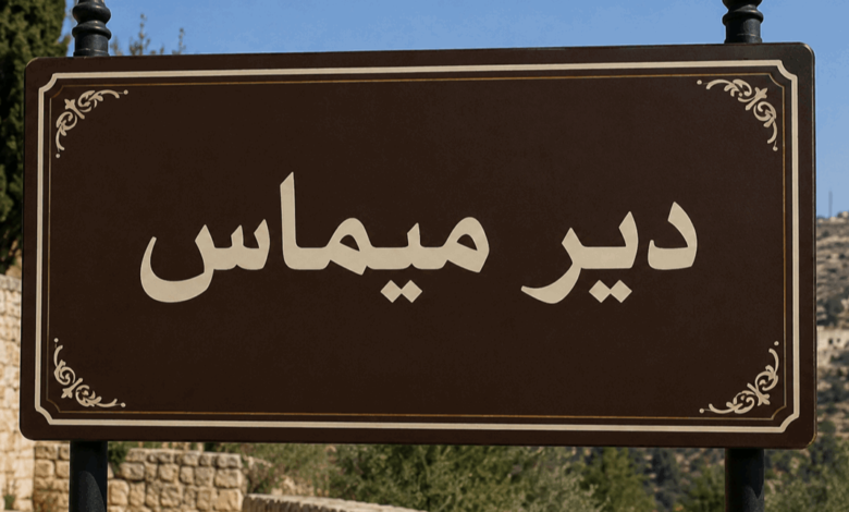 الجيش الإسرائيلي يُلقي قنابل صوتية باتجاه عناصر الجيش اللبناني عند أطراف ديرميماس