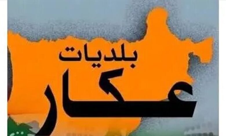 اتحاد بلديات سهل عكار: الطريق إلى مطار القليعات يجب أن تواكب التحول الإنمائي والاقتصادي في المنطقة