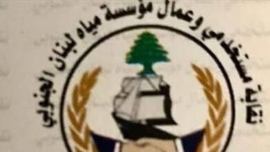 نقابة مستخدمي وعمال مياه لبنان الجنوبي طالبت برفع بدل النقل