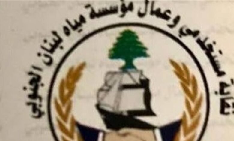 نقابة مستخدمي وعمال مياه لبنان الجنوبي طالبت برفع بدل النقل