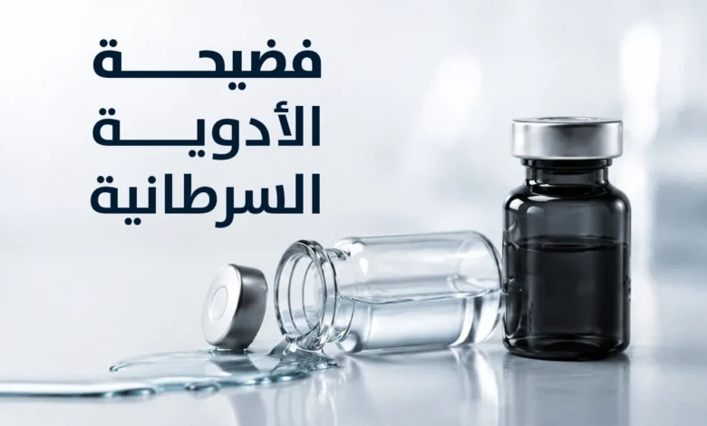 فضيحة الأدوية السرطانية... التفاف على المعايير الدولية وأدوية لا تستعمل في إيران ومخاوف من استبدال العيّنات في الخارج