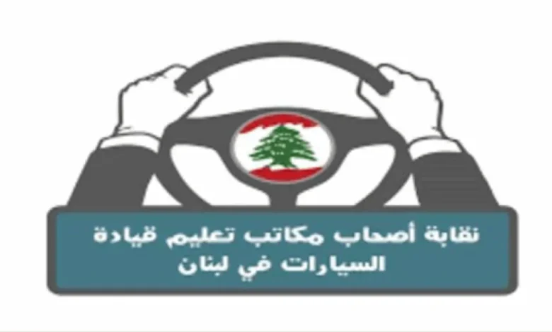 تحايل وضياع للسلامة المرورية.. نقابة أصحاب مكاتب تعليم قيادة السيارات تخرج عن صمتها!