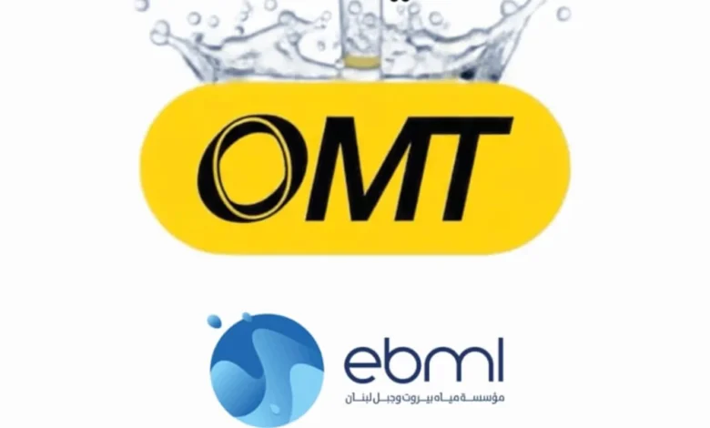 خدمة تسديد بدلات مؤسّسة مياه بيروت وجبل لبنان عبر OMT