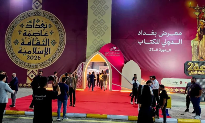 انطلاق الدورة 27 لمعرض بغداد الدولي للكتاب