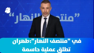 في "منتصف النهار": حرب إيران: طهران تطلق "عملية حاسمة"