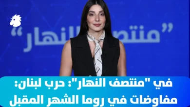 في "منتصف النهار": حرب لبنان... مفاوضات في روما الشهر المقبل