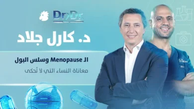 الـMenopause وسلس البول... معاناة النساء التي لا تُحكى