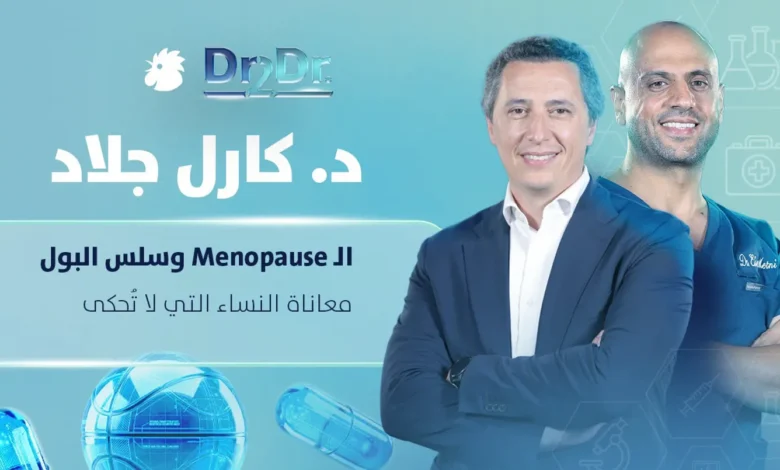 الـMenopause وسلس البول... معاناة النساء التي لا تُحكى