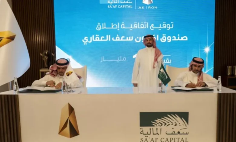 صندوق عقاري بـ1.3 مليار دولار لتعزيز المعروض السكني في الرياض