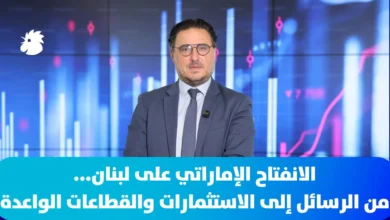 الانفتاح الإماراتي على لبنان... من الرسائل إلى الاستثمارات والقطاعات الواعدة