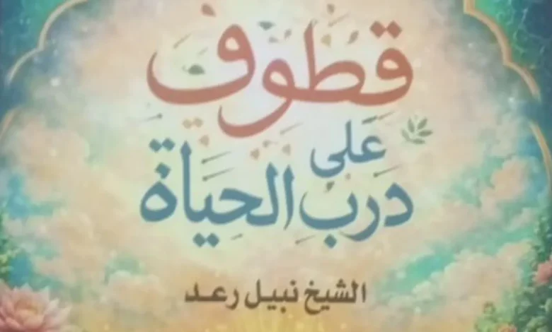 الشيخ نبيل رعد بينَ أدبيّاتِ الإيمانِ وآدابِ السلوك