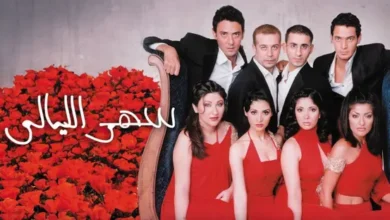 مفاجأة "سهر الليالي 2".. أبطال جدد وغياب أحمد حلمي ومنى زكي