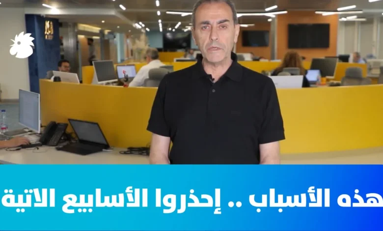 لهذه الأسباب... إحذروا الأسابيع الآتية!