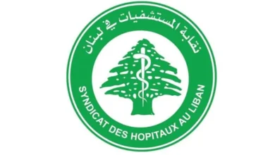 نقابة المستشفيات في لبنان تدق ناقوس الخطر: ظروف القطاع تزداد سوءاً