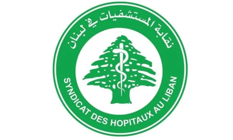 نقابة المستشفيات في لبنان تدق ناقوس الخطر: ظروف القطاع تزداد سوءاً