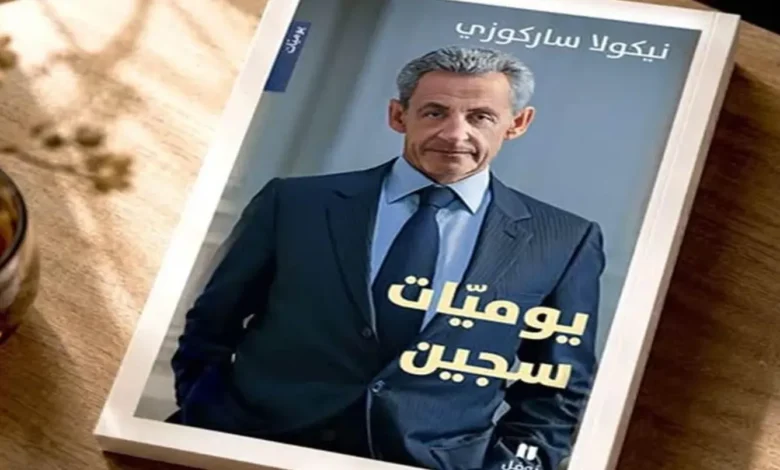 "يوميات سجين" لنيكولا ساركوزي... من الإليزيه إلى ظلّ "الكونت دي مونت كريستو"
