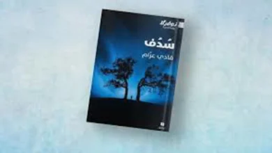 فادي عزّام يرصد تداعيات الاستبداد في الدنيا والآخرة