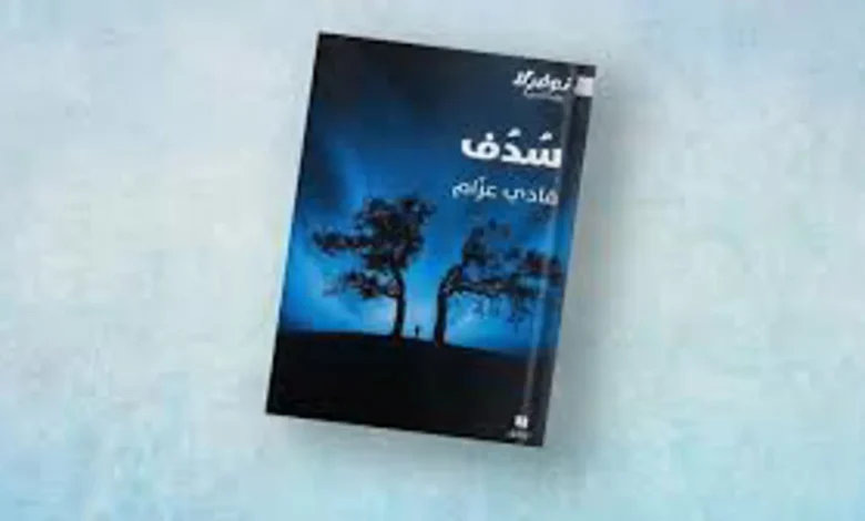 فادي عزّام يرصد تداعيات الاستبداد في الدنيا والآخرة