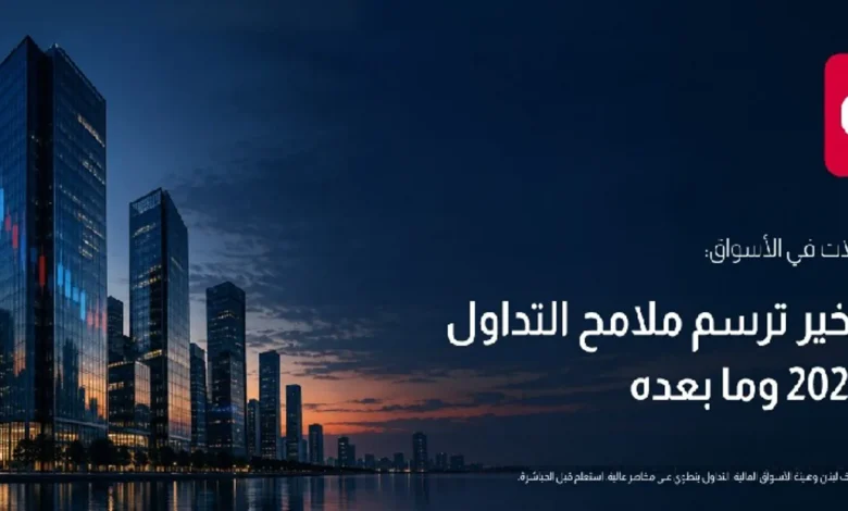 عام التحولات في الأسواق: كاتيا خير ترسم ملامح التداول في 2026 وما بعده