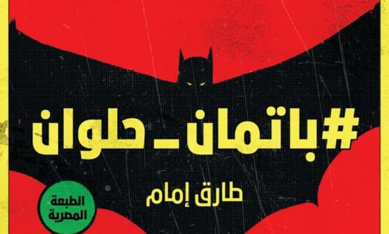 انفتاح مبشّر للرّواية العربيّة على "الكوميكس" و"الأنمي"