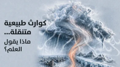 طقس أشد عنفاً وكوارث طبيعية متنقلة... ماذا يقول العلم؟