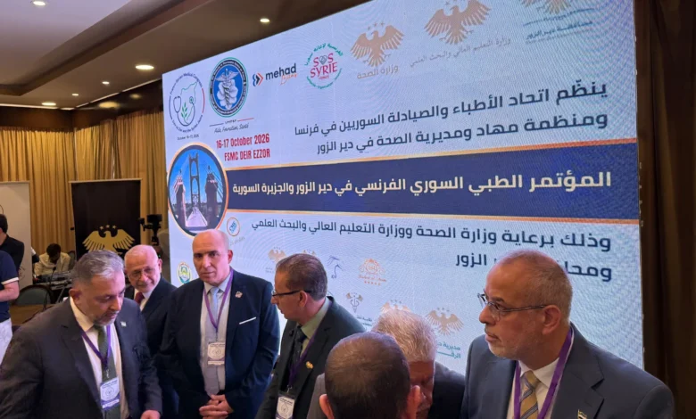 مؤتمر طبي سوري فرنسي في دير الزور.. 800 مشارك وعمليات جراحية معقدة