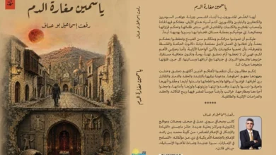 "ياسمين مغارة الدّم".. سيرة وطن محكوم بالآلام تطوّقه أقدار سود