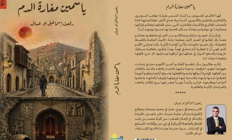 "ياسمين مغارة الدّم".. سيرة وطن محكوم بالآلام تطوّقه أقدار سود