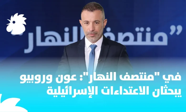 في "منتصف النهار": عون وروبيو يبحثان الاعتداءات الإسرائيلية وقضية حصر السلاح