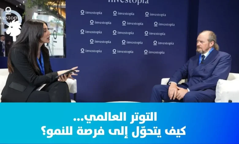 التوتر العالمي... كيف يتحوّل إلى فرصة للنمو؟