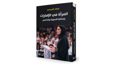 "المرأة في الإمارات" لسعاد العريمي: هل يكفي التمكين لولادة وعي نسوي؟