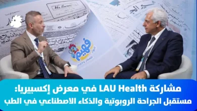 مشاركة LAU Health في معرض إكسبيريا: مستقبل الجراحة الروبوتية والذكاء الاصطناعي في الطب