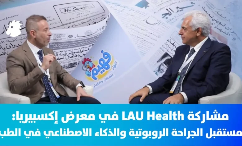 مشاركة LAU Health في معرض إكسبيريا: مستقبل الجراحة الروبوتية والذكاء الاصطناعي في الطب