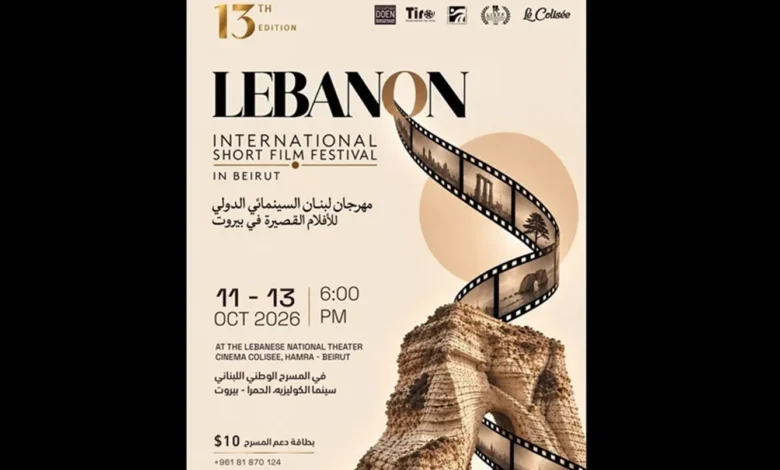 بيروت تستضيف الدورة الـ13 من مهرجان لبنان السينمائي الدولي للأفلام القصيرة