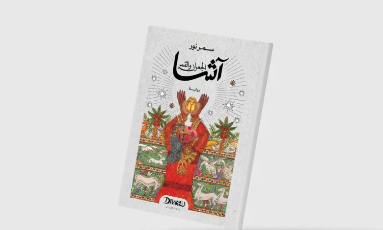 سمر نور تفوز بكتارا عن "آشا"… ذاكرة النوبة وأسئلة الحرية